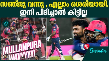 IPL 2025 : ടീം അടിമുടി മാറി , അതാണ് മലയാളി പവർ RAJASTHAN BEAT PUNJAB KINGS