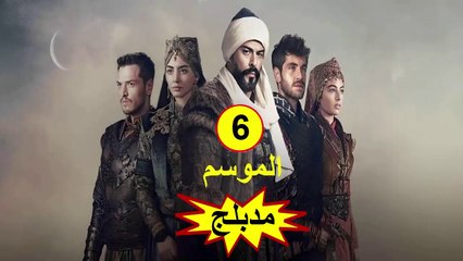 HD المؤسس عثمان - مدبلج - الحلقة 36 الموسم 6