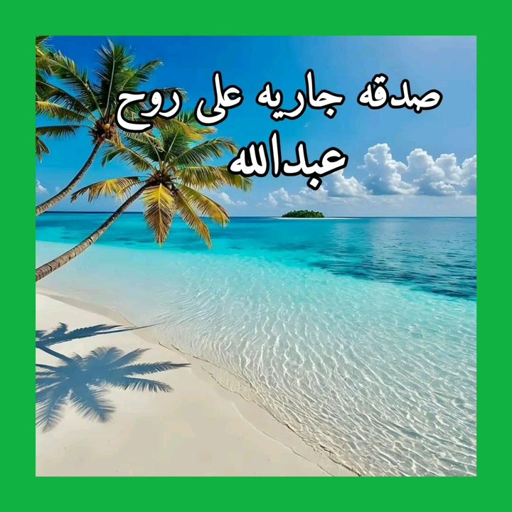 صدقه جاريه على روح فقيد الشباب مهندس عبدالله ياسر 💔٥