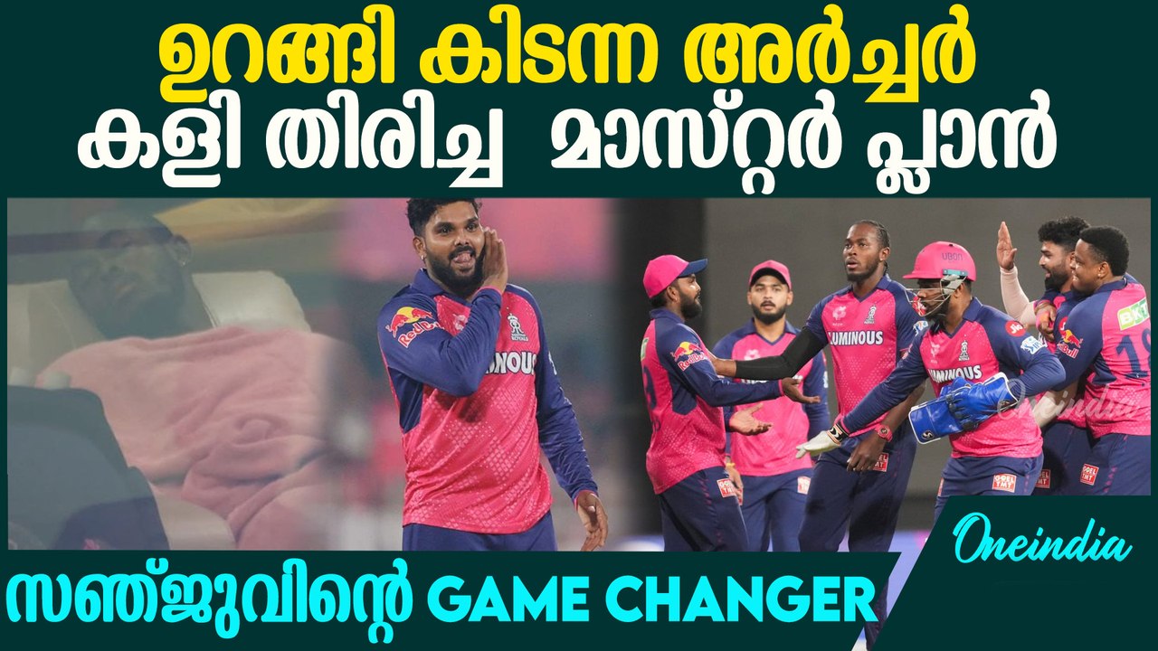 IPL 2025 : പരാഗിന് ഒന്നും അറിയില്ല , സഞ്ജു തന്നെ വേണം ! How sanju changed the game against pbks