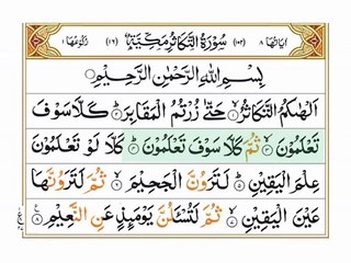Surah Al Takaasur/ Quran Chapter No 102/ AllahKaTohfaQuran