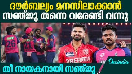 IPL 2025 : ക്യാപ്റ്റൻ സഞ്ജു Returns ,  How sanju trapped punjab kings #IPLHeroes