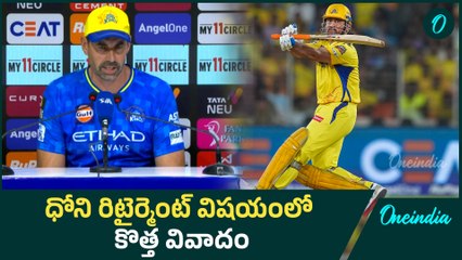 Dhoni Retirement | IPL 2025 CSK Head Coach Clarity On MS Dhoni Retirement ఫ్యాన్స్ కి కోచ్ షాక్