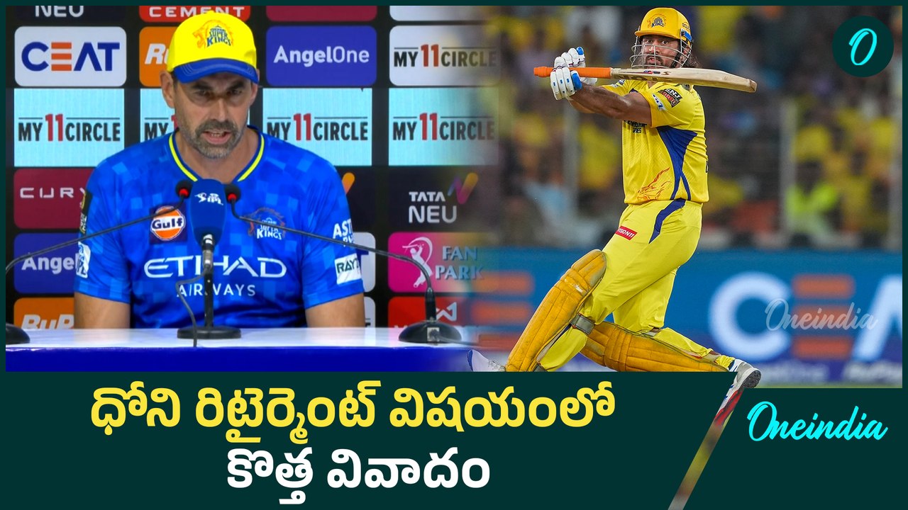 Dhoni Retirement | IPL 2025 CSK Head Coach Clarity On MS Dhoni Retirement ఫ్యాన్స్ కి కోచ్ షాక్