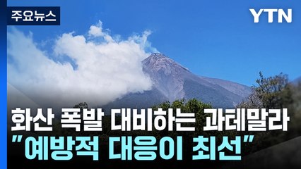 "예방적 대응이 최선"...화산 폭발 대비하는 과테말라 / YTN