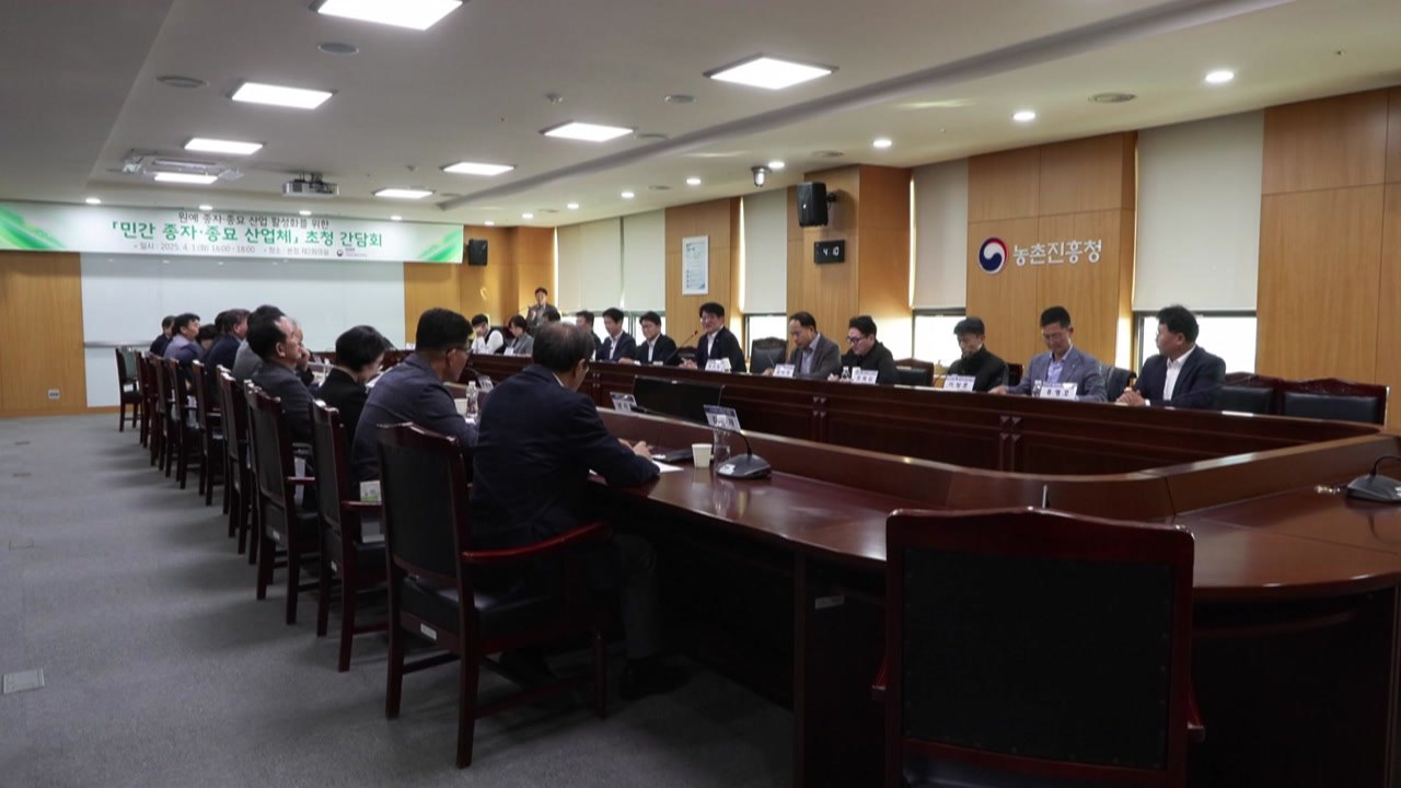 [녹색] 농진청, '원예 분야 종자 산업 활성화' 민관 협력 방안 논의 / YTN