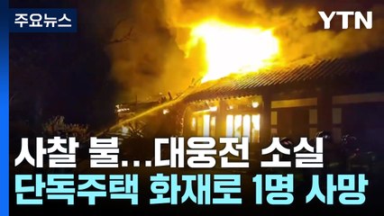 남원 사찰 불길에 대웅전 소실...주택 화재 1명 사망 / YTN