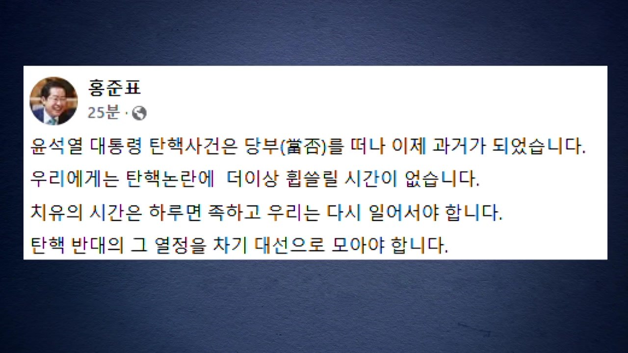 홍준표, 대선 출마 시사..."치유 하루면 족해, 정치인생 마지막 사명" / YTN