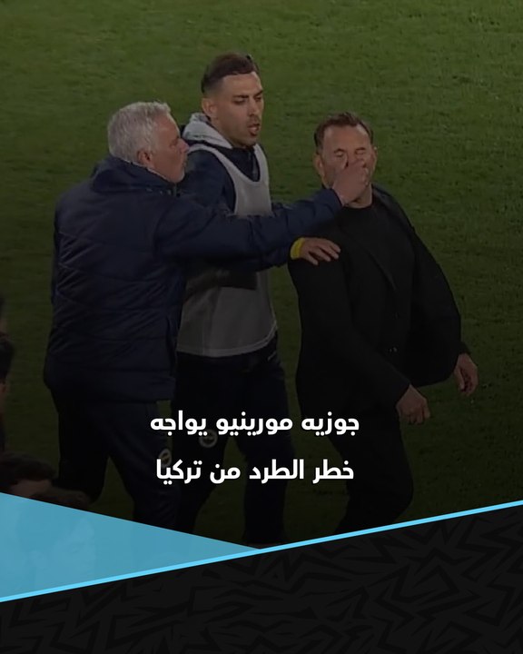 يواجه خطر الطرد من تركيا.. "واقعة الأنف" أحدث أزمات جوزيه مورينيو 😳👃