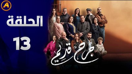 مشاهدة مسلسل جرح قديم الحلقة 13 كاملة بجودة عالية 🎬