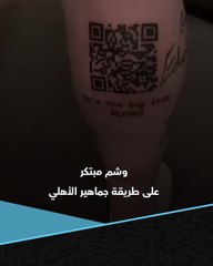 فرحته لم تكتمل.. وشم مبتكر لمشجع نيوكاسل على طريقة جماهير الأهلي 👀