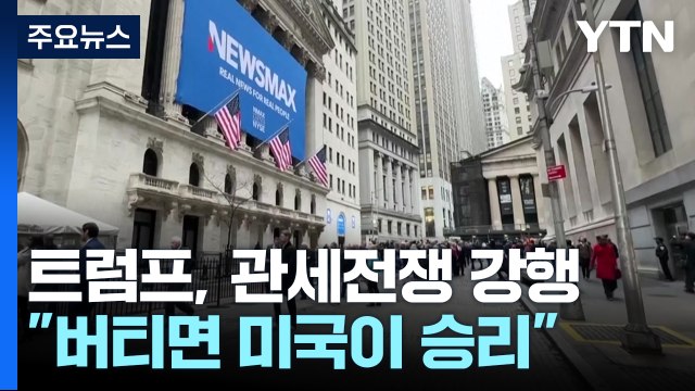 트럼프, 관세전쟁 강행 의지... 버티면 미국이 이긴다 / YTN