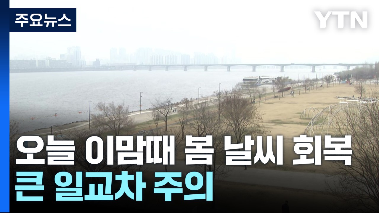[날씨] 오늘 이맘때 봄 날씨 회복...큰 일교차 주의 / YTN
