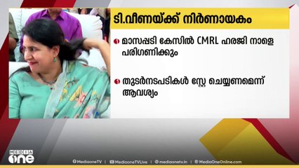 മാസപ്പടി കേസ്: CMRL സമർപ്പിച്ച ഹരജി ഹൈക്കോടതി നാളെ പരിഗണിക്കും