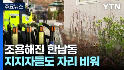 한남동 대통령 관저 앞 '한산'...퇴거는 언제? / YTN