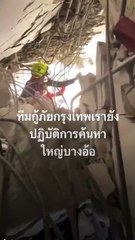 เปิดคลิป! ทีมกู้ภัยสำรวจใต้ซากตึก สตง. พบร่างเสียชีวิต 2 ราย