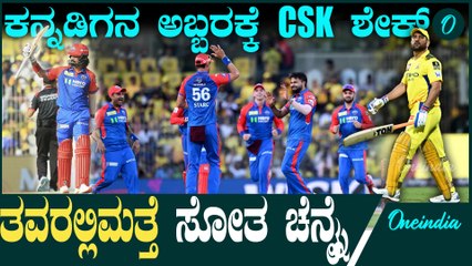 CSK vs DC IPL 2025: ಡೆಲ್ಲಿ ವಿರುದ್ಧ ಸೋತ CSK! ಇದು ಚೆನ್ನೈಗೆ ಹ್ಯಾಟ್ರಿಕ್ ಸೋಲು