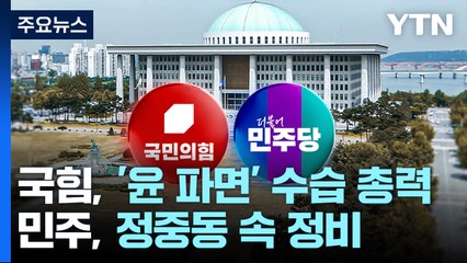 국힘, '윤 파면' 수습 총력...민주, 정중동 속 정비 / YTN