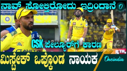 CSK vs DC IPL 2025: ಡೆಲ್ಲಿ ವಿರುದ್ಧ ಸೋತ CSK! ಹ್ಯಾಟ್ರಿಕ್ ಸೋಲಿನ ಬಗ್ಗೆ CSK ನಾಯಕ್ ಋತುರಾಜ್ ಗಾಯಕ್ವಾಡ್ ಮಾತು