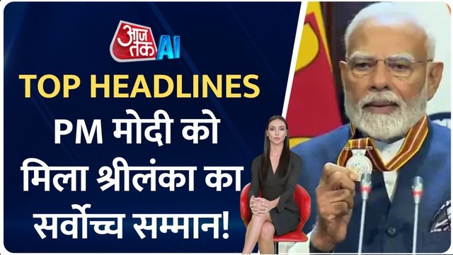 PM मोदी को मिला श्रीलंका का सर्वोच्च सम्मान, AI एंकर के साथ देखें टॉप हेडलाइंस