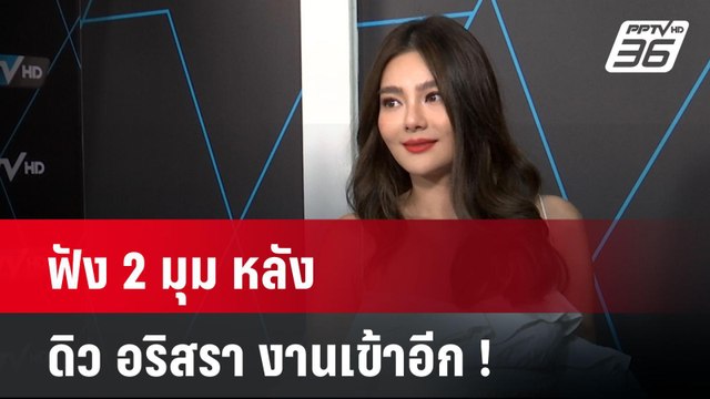 ฟัง 2 มุม หลัง ดิว งานเข้าอีก ! บ. ดัง แจ้งจับปมสร้อยหรู 7 ล้าน| ทันข่าวสุดสัปดาห์ | 6 เม.ย. 68