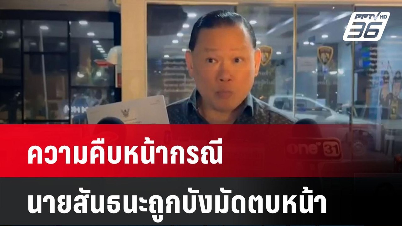 ผกก.สน.ทองหล่อ เผยความคืบหน้ากรณีนายสันธนะถูกบังมัดตบหน้า| ทันข่าวสุดสัปดาห์ |  6 เม.ย. 68