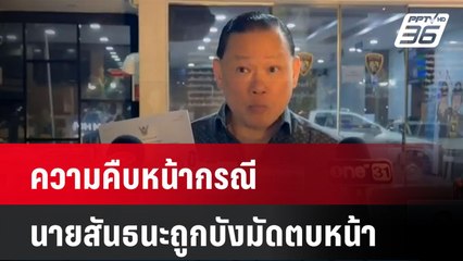 ผกก.สน.ทองหล่อ เผยความคืบหน้ากรณีนายสันธนะถูกบังมัดตบหน้า| ทันข่าวสุดสัปดาห์ |  6 เม.ย. 68