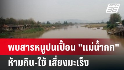 พบสารหนูปนเปื้อน "แม่น้ำกก" ห้ามกิน-ใช้ เสี่ยงมะเร็ง | ทันข่าวสุดสัปดาห์ |  6 เม.ย. 68