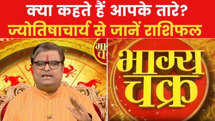 Today's Horoscope: आज कैसा रहेगा आपका दिन, क्या होगा लकी नंबर, देखें 'भाग्य चक्र'