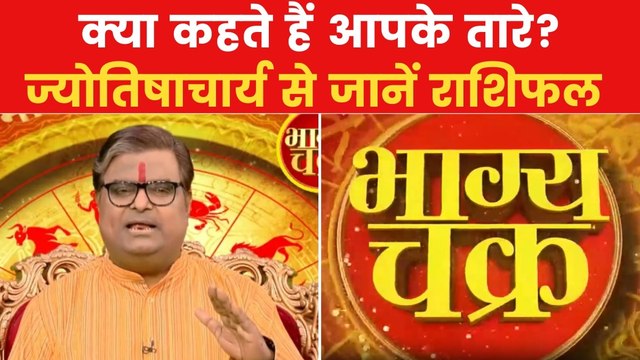 Today's Horoscope: आज कैसा रहेगा आपका दिन, क्या होगा लकी नंबर, देखें 'भाग्य चक्र'