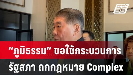 “ภูมิธรรม” ขอใช้กระบวนการ รัฐสภา ถกกฎหมาย Complex | ทันข่าวสุดสัปดาห์ |  6 เม.ย. 68