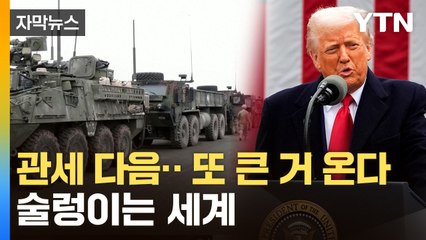 [자막뉴스] 새로운 생존 전략까지...긴장감 도는 유럽 / YTN