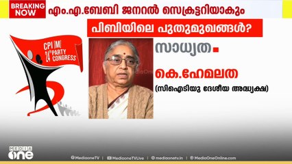 പിബിയിലെ പുതുമുഖങ്ങൾ ? കേരളത്തിൽ നിന്ന് കേന്ദ്ര കമ്മിറ്റിയിലേക്ക് ആരൊക്കെ?