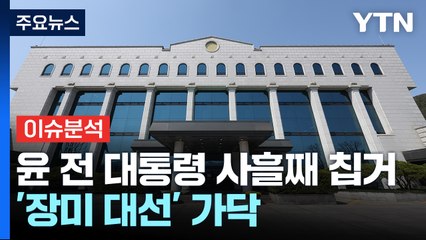 윤 전 대통령 사흘째 칩거...'장미 대선' 가닥 / YTN
