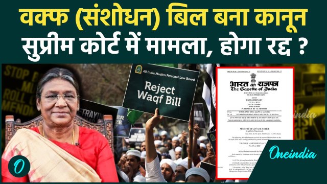 Waqf Amendment Bill Law: वक्फ बिल बना कानून, President Droupadi Murmu की मंजूरी | वनइंडिया हिंदी