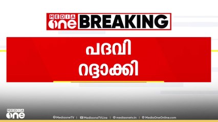 ചക്കിട്ടപ്പറ പഞ്ചായത്ത് പ്രസിഡന്റിന്റെ ഓണററി വൈൽൽഡ് ലൈഫ് വാർഡൻ പദവി താത്കാലികമായി റദ്ദാക്കി