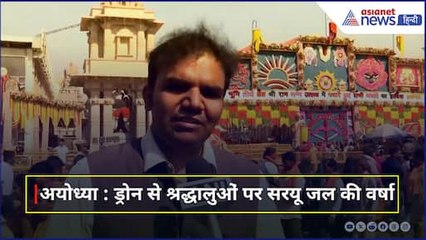 Ram Navami Ayodhya : श्रद्धालुओं पर ड्रोन से हो रही सरयू जल की बौछार, हर तरफ राम नाम की गूंज