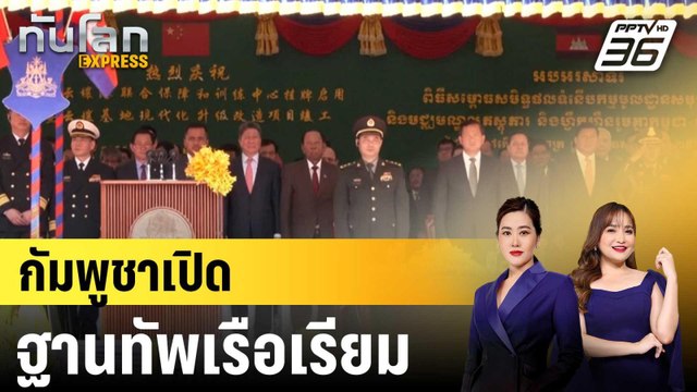 กัมพูชาเปิดฐานทัพเรือเรียม|ทันโลก EXPRESS | 6 เม.ย. 68