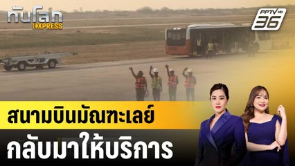 สนามบินมัณฑะเลย์กลับมาให้บริการ ยอดตายแตะ 3,354 คน|ทันโลก EXPRESS | 6 เม.ย. 68