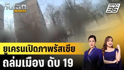 ยูเครนเปิดภาพรัสเซียถล่มเมือง ดับ 19|ทันโลก EXPRESS | 6 เม.ย. 68