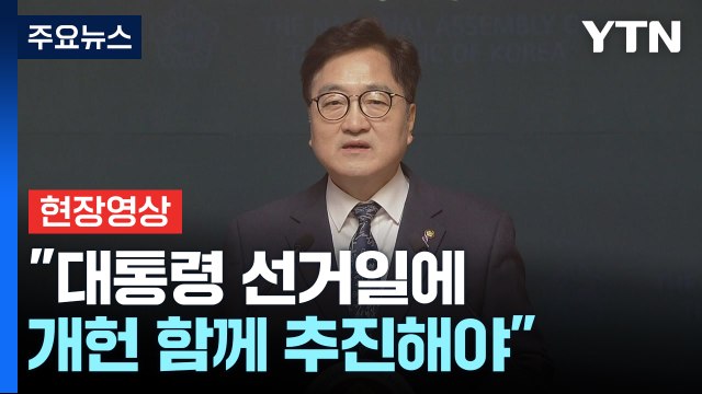 [현장영상+] 우원식 긴급 기자회견... 대통령 선거일에 개헌 국민투표 시행 제안 / YTN