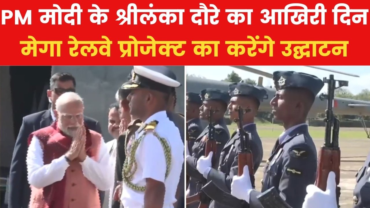 PM मोदी के श्रीलंका दौरे के आखिरी दिन क्या है खास? देखें ये रिपोर्ट