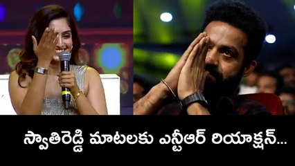 స్వాతిరెడ్డి మాటలకు ఎన్టీఆర్ రియాక్షన్...| Reba Cute Speech | NTR | Filmibeat Telugu