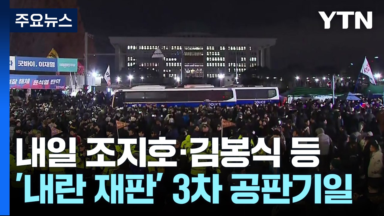 '내란 재판' 본격 심리...윤 전 대통령 14일 첫 공판 / YTN
