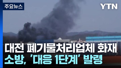 대전 폐기물 처리 업체 불...'대응 1단계' 진화 중 / YTN