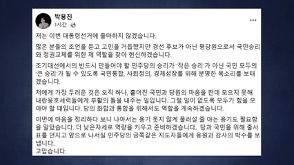 박용진 "조기 대선 출마 안 해...모두 힘 모아야" / YTN