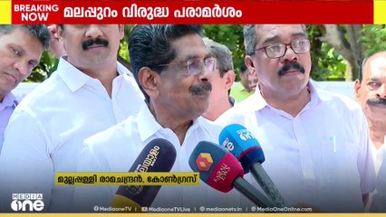 "വെള്ളാപ്പള്ളി നടേഷന്റെ പരാമർശം ആപത്കരം"; കോൺഗ്രസ് നേതാവ് മുല്ലപ്പള്ളി രാമചന്ദ്രൻ