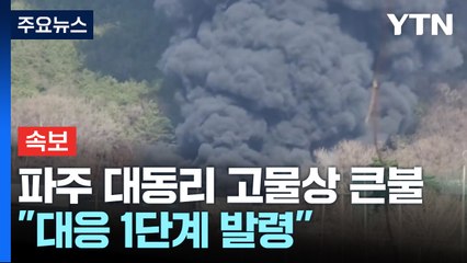 [속보] 경기 파주시 탄현면 고물상에서 큰불...대응 1단계 발령 / YTN