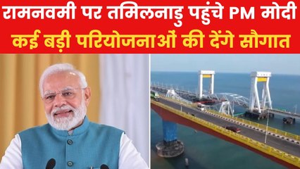 श्रीलंका दौरे के बाद मिशन तमिलनाडु पर PM मोदी, पंबन ब्रिज का करेंगे उद्घाटन, देखें