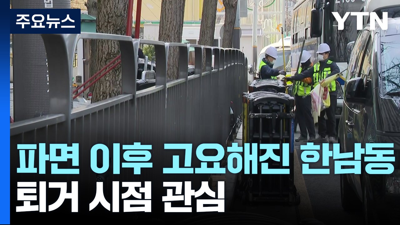 한남동 관저 앞 고요한 분위기...퇴거 시점 관심 / YTN